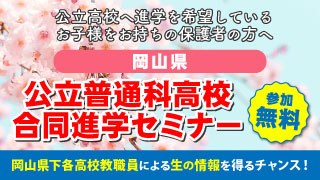 岡山県公立普通科高校合同進学セミナー