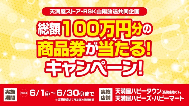 【天満屋ストア・RSK山陽放送共同企画】