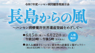 長島からの風～ハンセン病療養所世界遺産登録をめざして