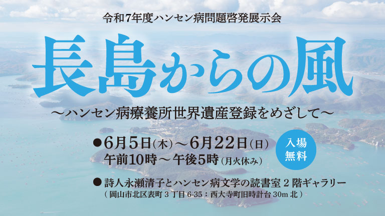 長島からの風～ハンセン病療養所世界遺産登録をめざして