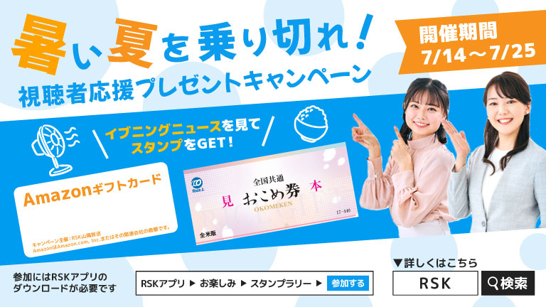 暑い夏を乗り切れ！視聴者応援プレゼントキャンペーン
