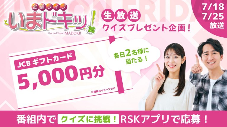 「金曜ライブ いまドキッ！ 」生放送クイズプレゼント企画