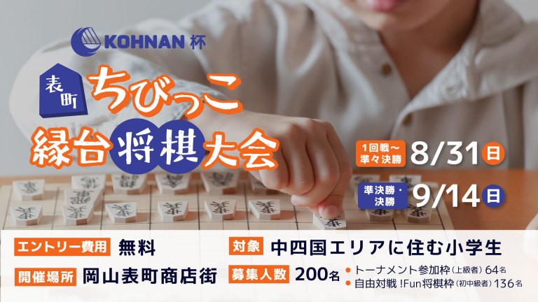 KOHNAN杯 表町ちびっこ縁台将棋大会