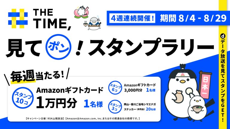 「THE TIME,」 見てポン！スタンプラリー