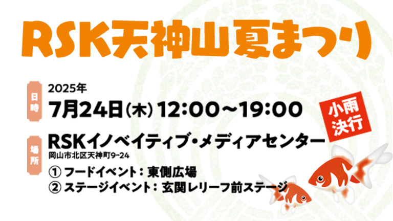 RSK天神山夏まつり