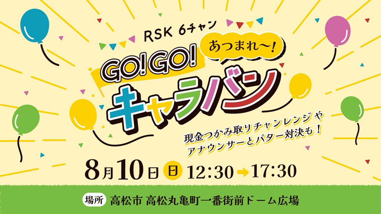 RSK6チャン GO!GO! キャラバン in 高松