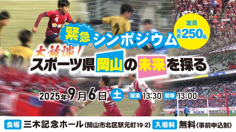 【緊急シンポジウム】大放談！スポーツ県岡山の未来を探る
