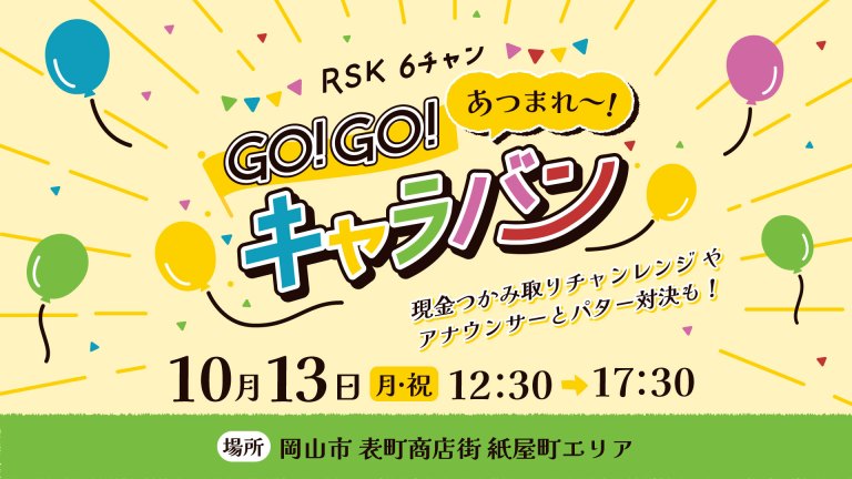 RSK6チャン GO!GO! キャラバン in 岡山