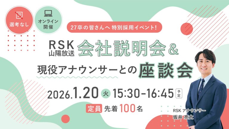 RSK山陽放送 27卒向け会社説明会＆現役アナウンサーとの座談会
