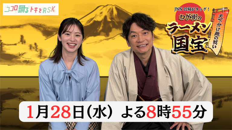 JNN22局がタッグ！天下分け麺の戦い わが街のラーメン国宝【1月28日よる8時55分～】