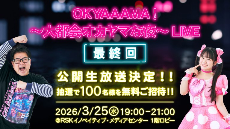 【募集】RSKラジオ「OKYAAAMA！～大都会オカヤマな夜～LIVE」公開生放送