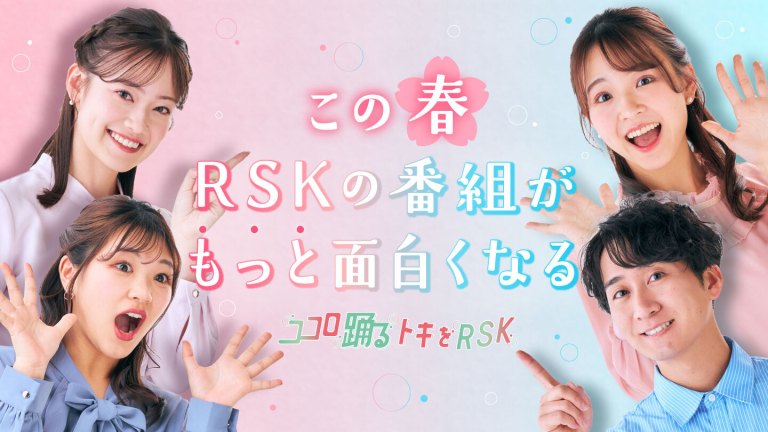 この春、RSKの番組がもっと面白くなる！