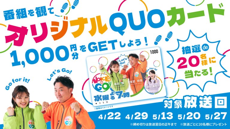 VOICE de GO! プレゼントキャンペーン