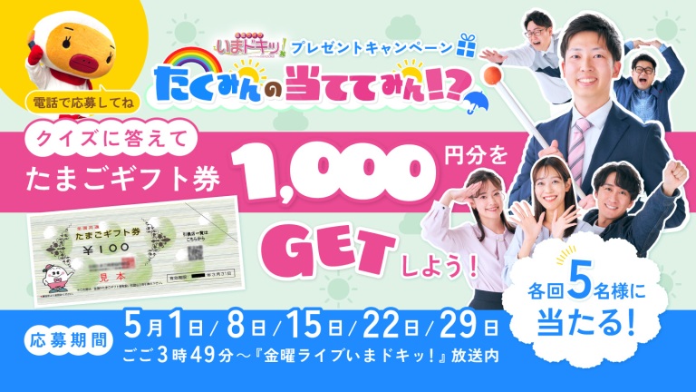 金曜ライブ いまドキッ！『たくみんの当ててみん！？』プレゼントキャンペーン