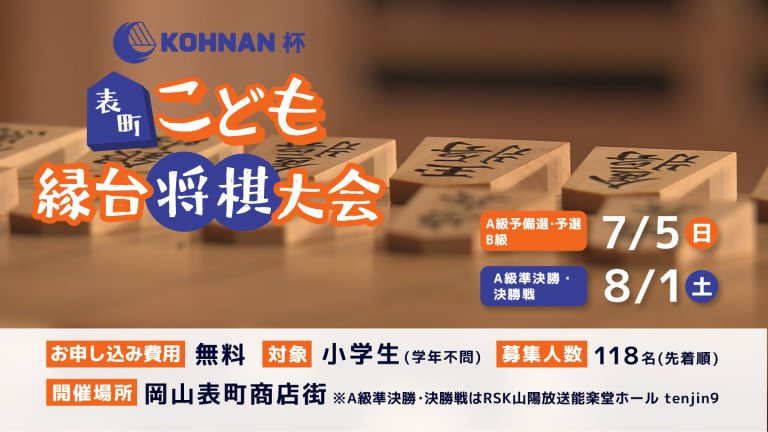 KOHNAN杯　表町こども縁台将棋大会