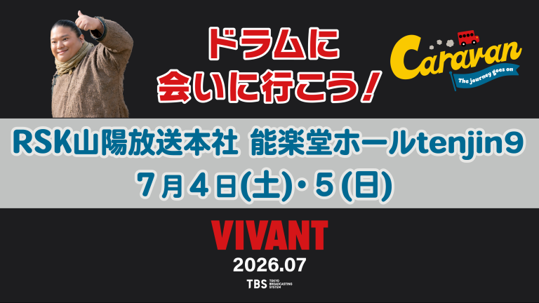 『VIVANT』キャラバン：ドラムに会いに行こう！ in 岡山