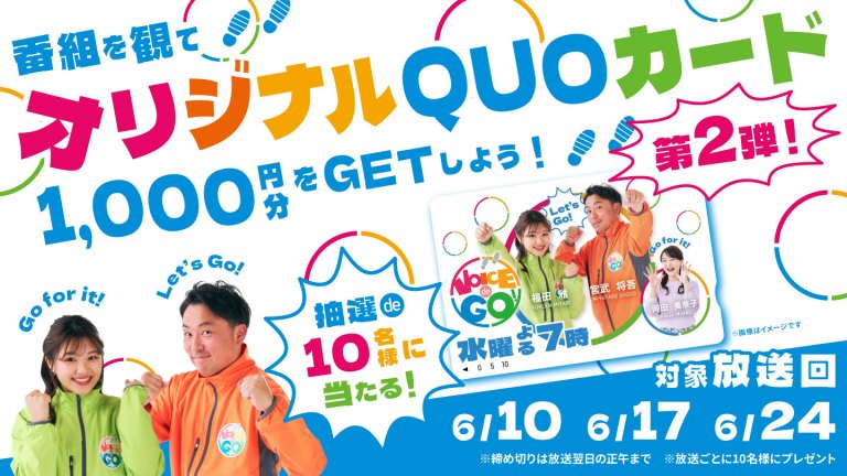 VOICE de GO! プレゼントキャンペーン