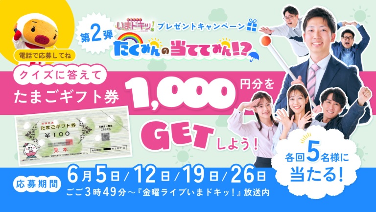 金曜ライブ いまドキッ！『たくみんの当ててみん！？』プレゼントキャンペーン