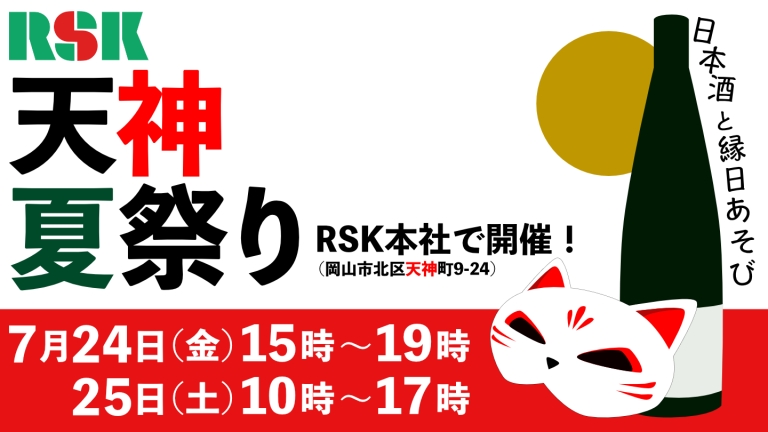 RSK天神夏祭り