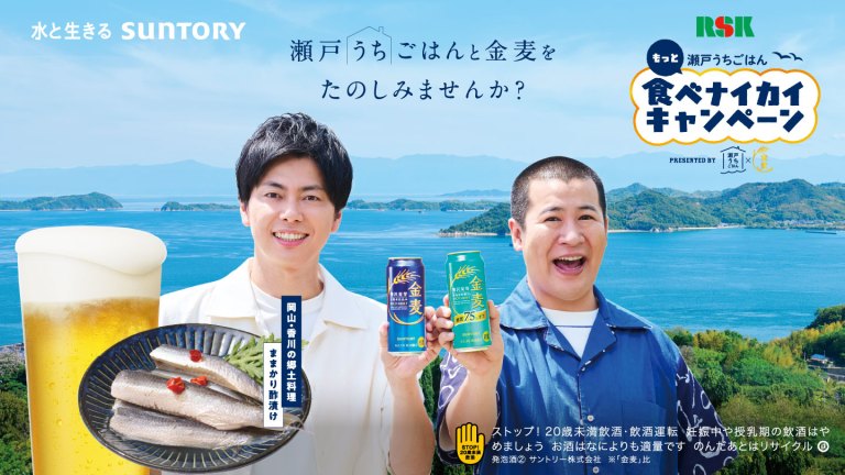 瀬戸うちごはん もっと食べナイカイキャンペーン PRESENTED BY 瀬戸うちごはん×金麦