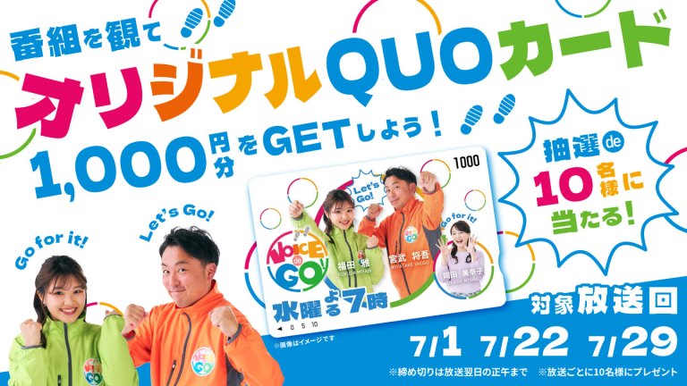 VOICE de GO! プレゼントキャンペーン