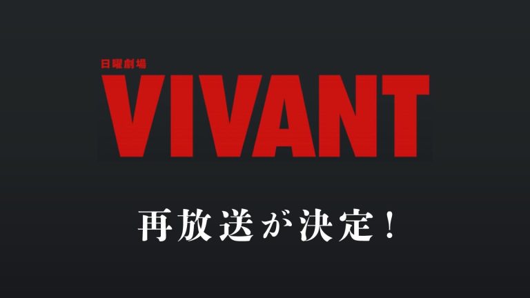 日曜劇場『VIVANT』第1シーズン 再放送が決定！