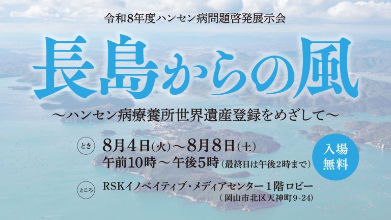 長島からの風 ～ハンセン病療養所世界遺産登録をめざして〜