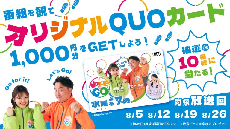 VOICE de GO! プレゼントキャンペーン