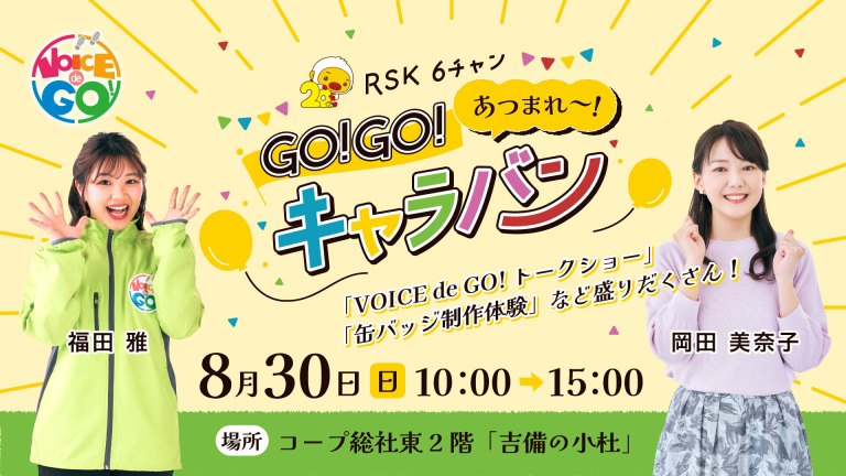 RSK6チャン GO!GO! キャラバン in コープ総社東