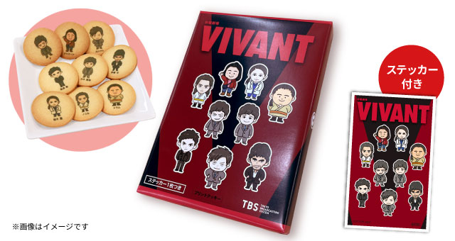 日曜劇場『VIVANT』第2シーズンプリントクッキー