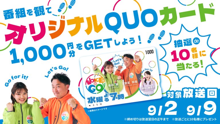 VOICE de GO! プレゼントキャンペーン