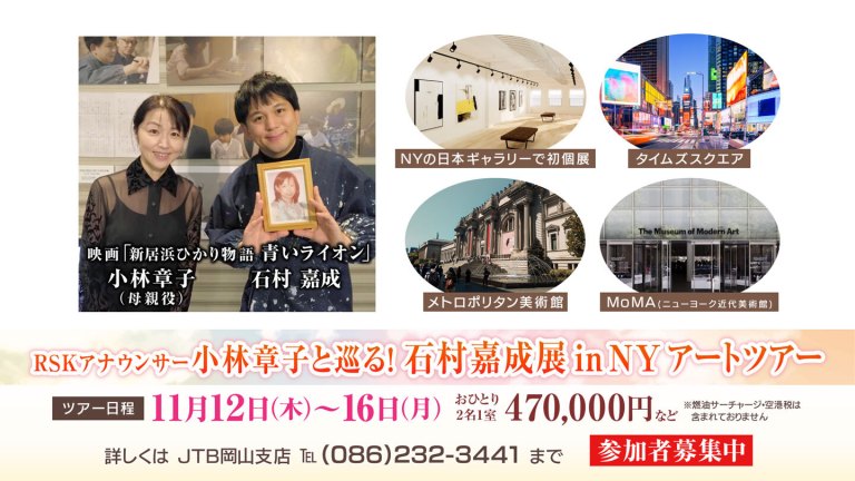 RSKアナウンサー小林章子と巡る！ 石村嘉成展 in NY アートツアー
