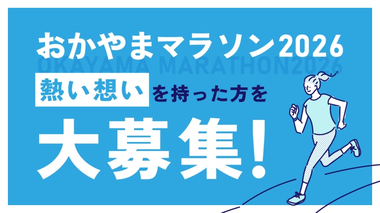 おかやまマラソン2026 熱い思いを持った方を大募集！