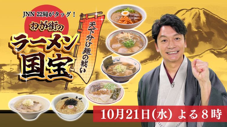 JNN22局がタッグ！天下分け麺の戦い わが街のラーメン国宝【10月21日よる8時～】