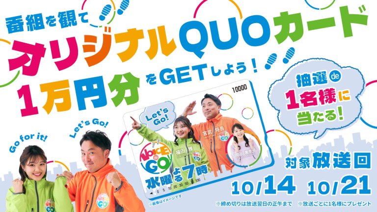 VOICE de GO! を観て番組オリジナルQUOカード”1万円分”を当てよう！
