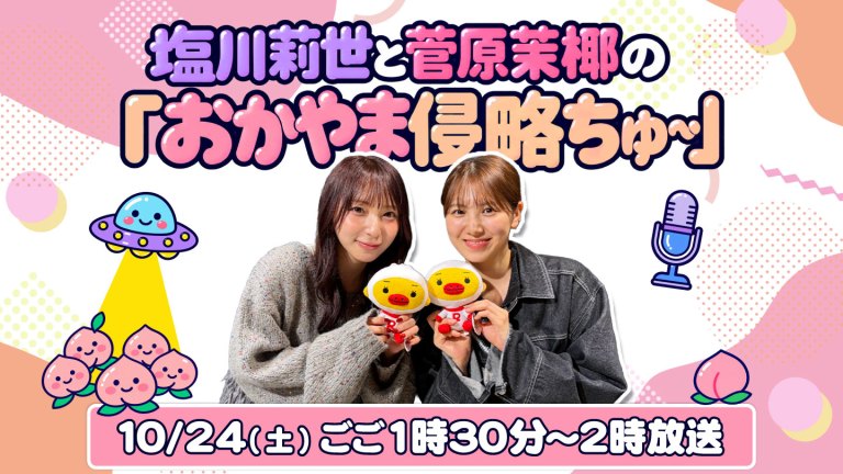 【RSKラジオ】塩川莉世と菅原茉椰の「おかやま侵略ちゅ～」