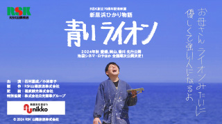 映画 新居浜ひかり物語「青いライオン」