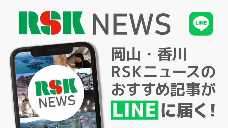 RSKニュースのLINE公式アカウントを開設しました！