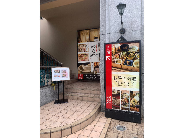 和み遊膳つるべ後楽ホテル店