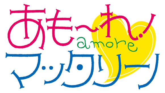 あもーれ！マッタリーノ
