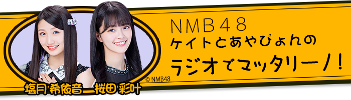 NMB48 ケイトとあやぴょんのラジオでマッタリーノ!