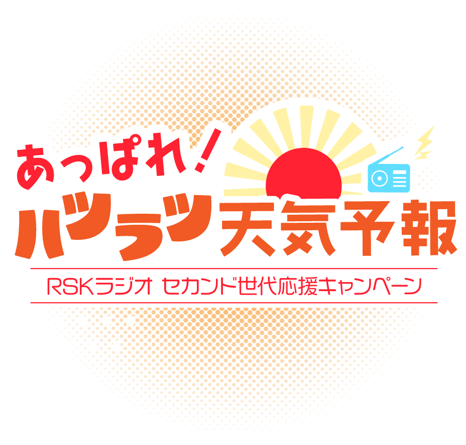 RSKラジオ セカンド世代応援キャンペーン「あっぱれ！ハツラツ天気予報」
