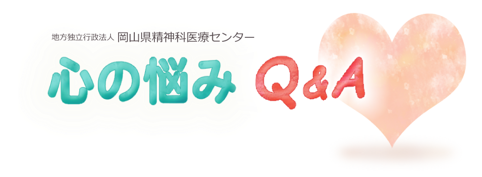 心の悩みＱ＆Ａ