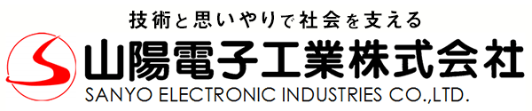 山陽電子工業株式会社