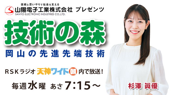 山陽電子工業株式会社 プレゼンツ 技術の森