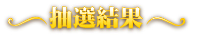 抽選結果