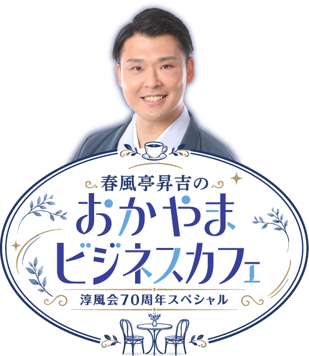 淳風会70周年スペシャル 春風亭昇吉のおかやまビジネスカフェ