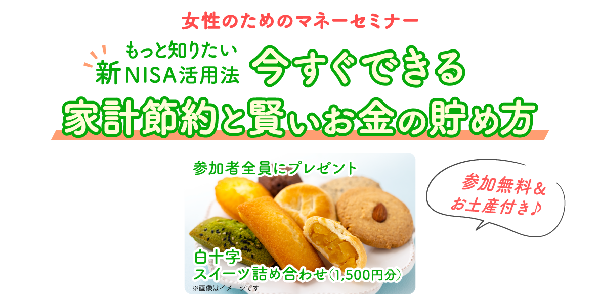 今すぐ知りたい新NISA 女性のためのマネーセミナー「すぐに使えるお金の貯め方と家計節約術」