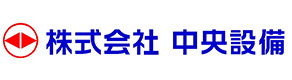 株式会社 中央設備