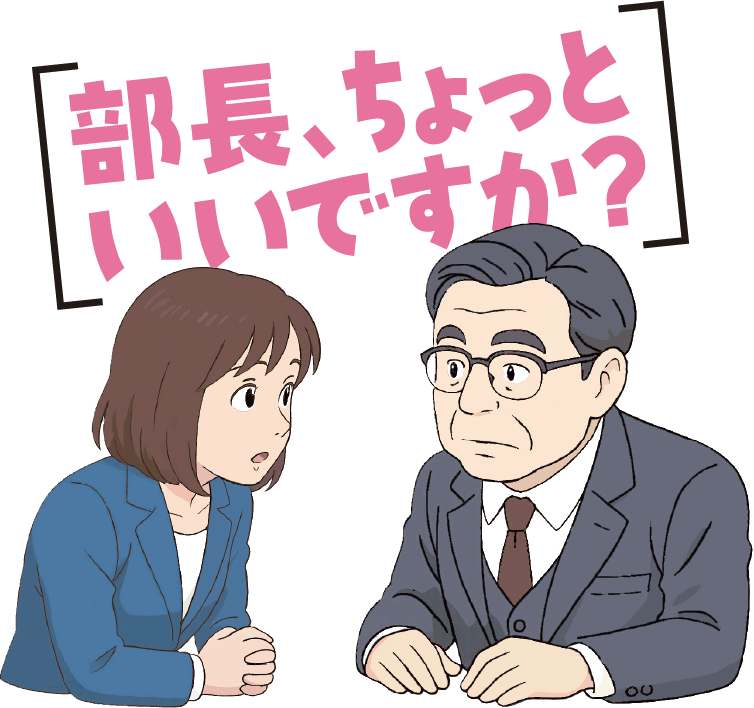 部長、ちょっといいですか？